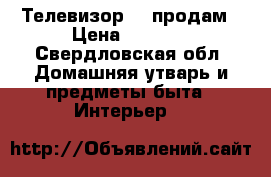 Телевизор LG продам › Цена ­ 2 000 - Свердловская обл. Домашняя утварь и предметы быта » Интерьер   